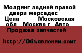 Молдинг задней правой двери мерседес 140 › Цена ­ 900 - Московская обл., Москва г. Авто » Продажа запчастей   